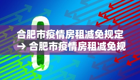 合肥市疫情房租减免规定 → 合肥市疫情房租减免规定细则