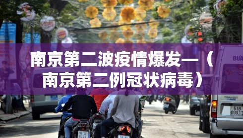 南京第二波疫情爆发—（南京第二例冠状病毒）