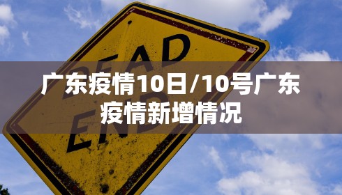 广东疫情10日/10号广东疫情新增情况