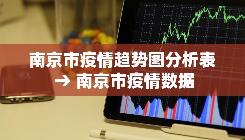 南京市疫情趋势图分析表 → 南京市疫情数据