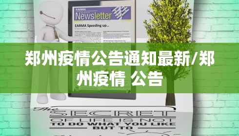 郑州疫情公告通知最新/郑州疫情 公告