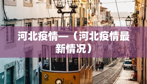 河北疫情—（河北疫情最新情况）