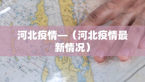 河北疫情—（河北疫情最新情况）