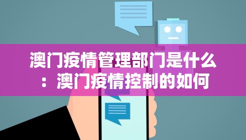 澳门疫情管理部门是什么：澳门疫情控制的如何