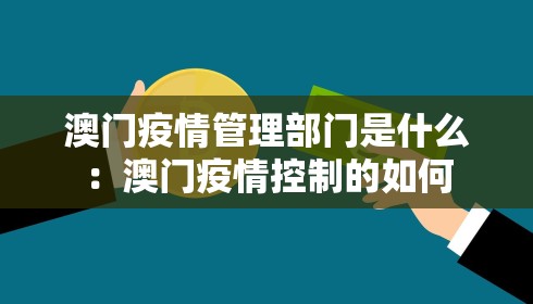 澳门疫情管理部门是什么：澳门疫情控制的如何