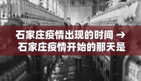 石家庄疫情出现的时间 → 石家庄疫情开始的那天是几月几日?