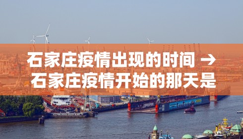 石家庄疫情出现的时间 → 石家庄疫情开始的那天是几月几日?