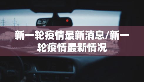 新一轮疫情最新消息/新一轮疫情最新情况