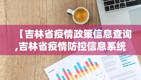 【吉林省疫情政策信息查询,吉林省疫情防控信息系统】