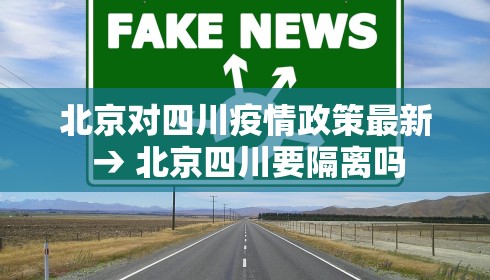 北京对四川疫情政策最新 → 北京四川要隔离吗