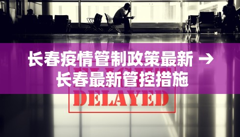 长春疫情管制政策最新 → 长春最新管控措施