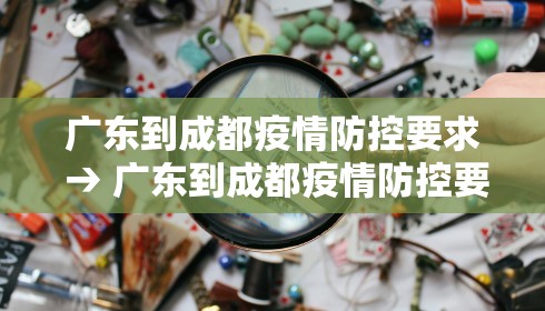 广东到成都疫情防控要求 → 广东到成都疫情防控要求是什么
