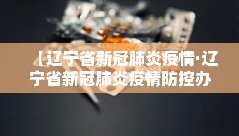 【辽宁省新冠肺炎疫情·辽宁省新冠肺炎疫情防控办法】