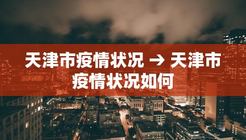 天津市疫情状况 → 天津市疫情状况如何