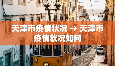 天津市疫情状况 → 天津市疫情状况如何 天津市疫情状况 → 天津市疫情状况如何