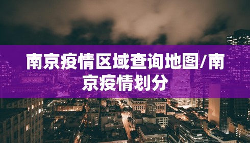 南京疫情区域查询地图/南京疫情划分