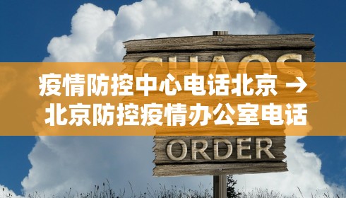 疫情防控中心电话北京 → 北京防控疫情办公室电话是多少