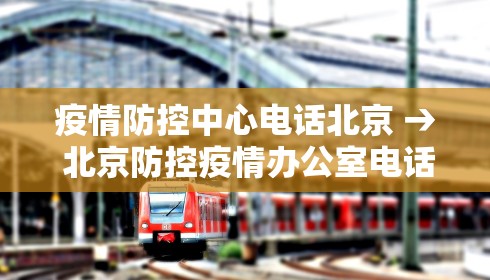 疫情防控中心电话北京 → 北京防控疫情办公室电话是多少