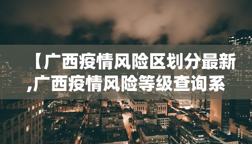 【广西疫情风险区划分最新,广西疫情风险等级查询系统】