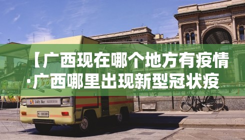 【广西现在哪个地方有疫情·广西哪里出现新型冠状疫情】