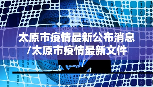 太原市疫情最新公布消息/太原市疫情最新文件