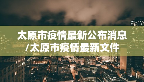 太原市疫情最新公布消息/太原市疫情最新文件