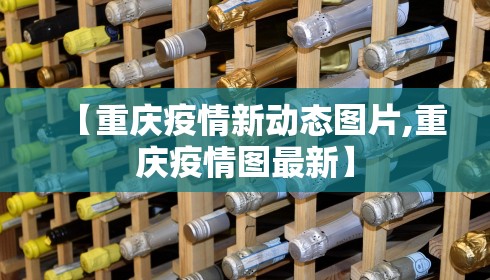 【重庆疫情新动态图片,重庆疫情图最新】 【重庆疫情新动态图片,重庆疫情图最新】