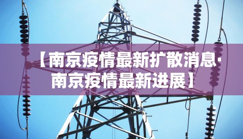 【南京疫情最新扩散消息·南京疫情最新进展】