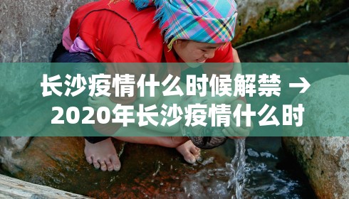 长沙疫情什么时候解禁 → 2020年长沙疫情什么时候解禁 长沙疫情什么时候解禁 → 2020年长沙疫情什么时候解禁