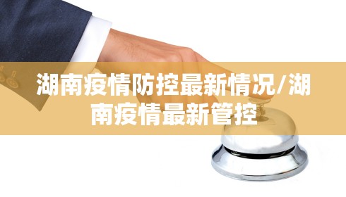 湖南疫情防控最新情况/湖南疫情最新管控