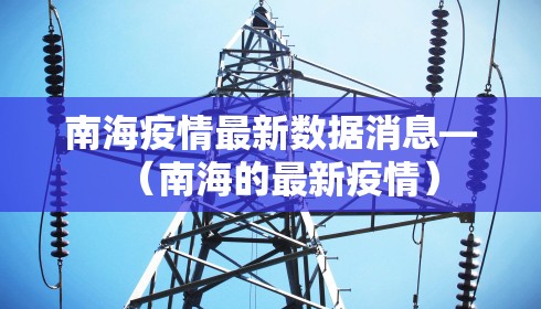 南海疫情最新数据消息—(南海的最新疫情)