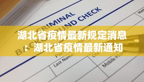 湖北省疫情最新规定消息:湖北省疫情最新通知