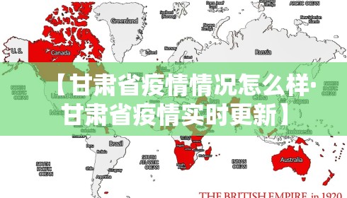 【甘肃省疫情情况怎么样·甘肃省疫情实时更新】