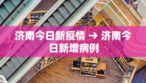 济南今日新疫情 → 济南今日新增病例