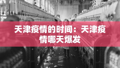 天津疫情的时间：天津疫情哪天爆发