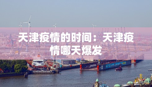 天津疫情的时间:天津疫情哪天爆发 天津疫情的时间:天津疫情哪天爆发
