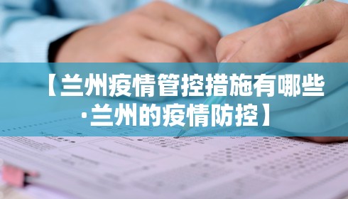【兰州疫情管控措施有哪些·兰州的疫情防控】