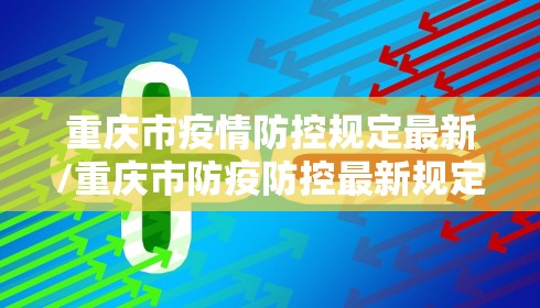 重庆市疫情防控规定最新/重庆市防疫防控最新规定