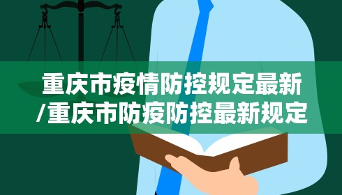 重庆市疫情防控规定最新/重庆市防疫防控最新规定 重庆市疫情防控规定最新/重庆市防疫防控最新规定