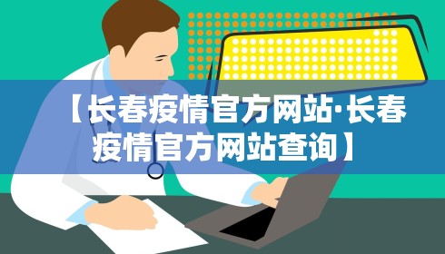 【长春疫情官方网站·长春疫情官方网站查询】