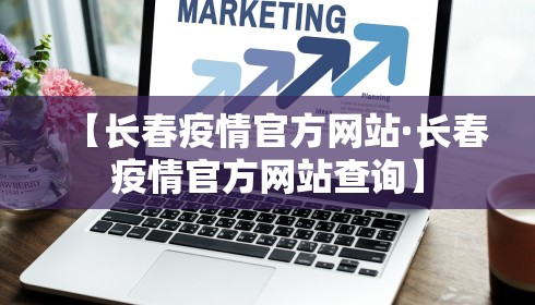 【长春疫情官方网站·长春疫情官方网站查询】