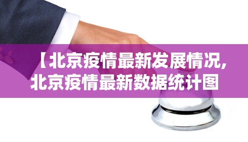 【北京疫情最新发展情况,北京疫情最新数据统计图】