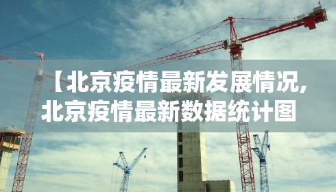 【北京疫情最新发展情况,北京疫情最新数据统计图】 【北京疫情最新发展情况,北京疫情最新数据统计图】