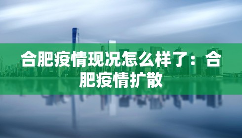 合肥疫情现况怎么样了：合肥疫情扩散