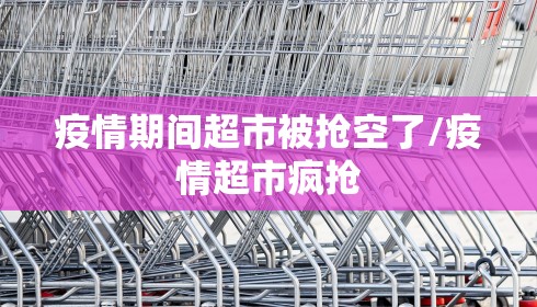 疫情期间超市被抢空了/疫情超市疯抢