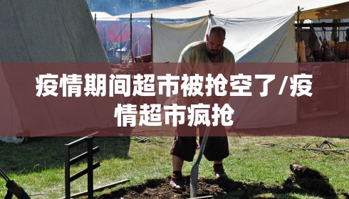 疫情期间超市被抢空了/疫情超市疯抢