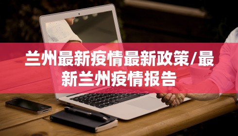 兰州最新疫情最新政策/最新兰州疫情报告