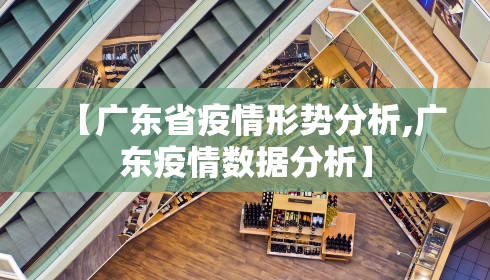【广东省疫情形势分析,广东疫情数据分析】