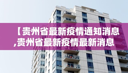 【贵州省最新疫情通知消息,贵州省最新疫情最新消息】
