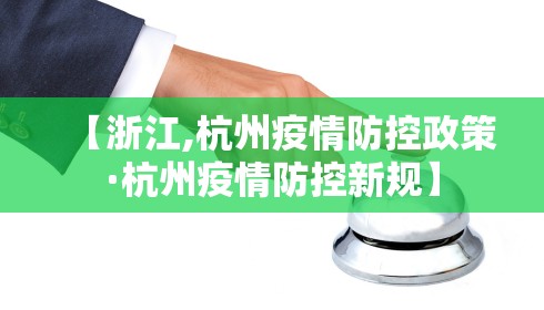 【浙江,杭州疫情防控政策·杭州疫情防控新规】